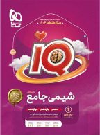 IQ آی کیو بانک تست شیمی جامع کنکور گاج