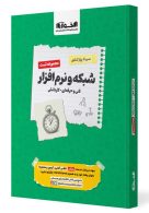 تست سیر تا پیاز شبکه و نرم افزار رایانه اخوان