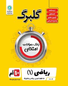 گلبرگ ریاضی دهم گل واژه