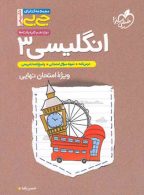 جیبی زبان انگلیسی دوازدهم خیلی سبز