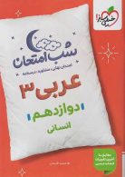 عربی دوازدهم انسانی شب امتحان خیلی سبز