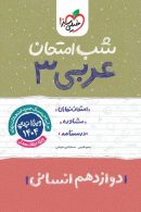 عربی دوازدهم رشته انسانی شب امتحان خیلی سبز