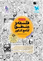 فلسفه و منطق جامع کنکور مهروماه