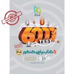 8 کتاب ریاضی جامع کنکور رشته ریاضی جلد اول سری میکرو طبقه بندی گاج