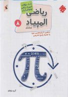 بانک سوال المپیاد ریاضی هشتم مبتکران