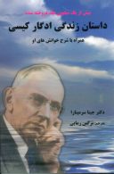 داستان زندگی ادگار کیسی همراه با شرح خوانش های او