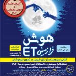 هوش فرازمینی et پنجم و ششم گامی تا فرزانگان