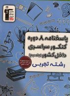 8 کنکور رشته تجربی جلد دوم زرد قلم چی