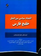 اقتصاد سیاسی بین الملل خلیج فارس نشر مخاطب