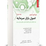 خودآموز آزمون اصول بازار سرمایه جلد اول نگاه دانش