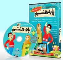 DVD مجموعه دروس هشتم لوح دانش