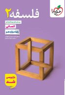 فلسفه دوازدهم تست خیلی سبز