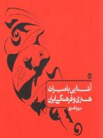 آشنایی با میراث هنری و فرهنگی ایران کارنامه کتاب