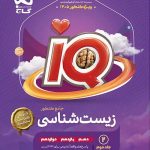 IQ آی کیو زیست جامع کنکور جلد دوم (پاسخ) گاج