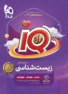 IQ آی کیو زیست جامع کنکور جلد دوم (پاسخ) گاج