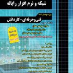 //markaketab.com/wp-content/uploads/2024/02/تست-کنکور-شبکه-و-نرم-افزار-رایانه-چهارخونه.pdf