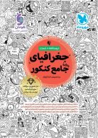 جغرافیا جامع کنکور مهروماه