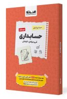 درسنامه حسابداری فنی حرفه ای کاردانش اخوان