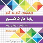 راهنمای گام به گام شبکه و نرم افزار رایانه چهارخونه