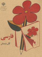 خرید کتاب فارسی اول ابتدایی دهه 60