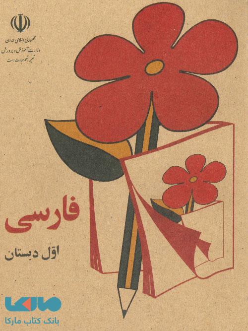 خرید کتاب فارسی اول ابتدایی دهه 60