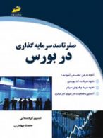 صفر تا صد سرمایه گذاری در بورس دیباگران تهران