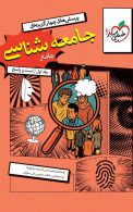 جامعه شناسی جامع کنکور جلد اول خیلی سبز