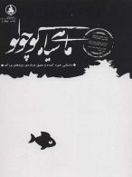 ماهی سیاه کوچولو نشر عطرکاج