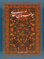 بوستان سعدی با مینیاتور نشر آوردگاه هنر و اندیشه