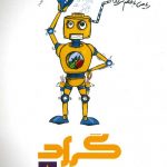 ریاضی جامع هشتم گراد