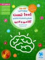 1001 تست هوش و استعداد تحلیلی کلامی و ادبی مهروماه