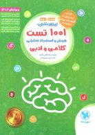 1001 تست هوش و استعداد تحلیلی کلامی و ادبی مهروماه