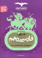 تستیک فارسی دهم نشر مشاوران آموزش