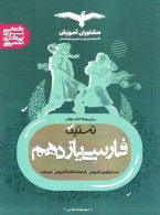 تستیک فارسی یازدهم نشر مشاوران آموزش