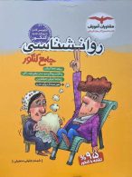 روان شناسی جامع کنکور مشاوران آموزش