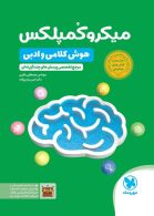 میکرو کمپلکس هوش کلامی و ادبی مهروماه