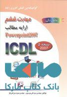 ICDL 2007 مهارت 6 Powerpoint 2007 نشرصفار