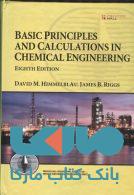 basic principles in chemical engineering(himmelblau)edition8 نشرصفار