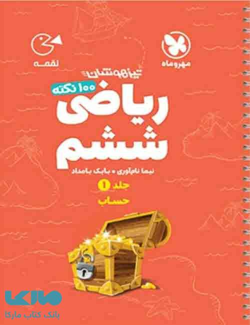 100 نکته ریاضی ششم جلد اول (حساب) لقمه نشر مهروماه