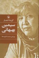 اشعار-سیمین-رقعی نشر مروارید