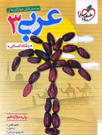 تست عربی دوازدهم انسانی خیلی سبز