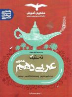 تستیک عربی دهم عمومی نشر مشاوران آموزش