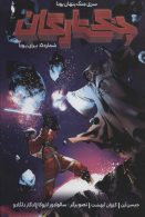 جنگ ستارگان 5 (جنگ پنهان یودا برای یودا) نشر باژ