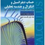 حساب دیفرانسیل جلد 1 قسمت 1 توماس ویرایش 14(جمشیدی) نشرصفار