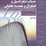 حساب دیفرانسیل وانتگرال وهندسه تحلیلی جلد 2 نشرصفار