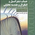 حساب دیفرانسیل وانتگرال وهندسه تحلیلی جلداول(قست دوم) نشر صفار