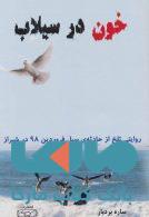 خون در سیلاب نشر کتیبه پارسی
