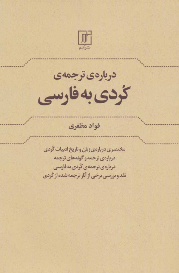 درباره ی ترجمه کردی به فارسی نشر علم