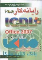 رایانه کار درجه 1 (2007) ICDL نشراشراقی