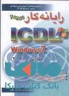 رایانه کار درجه 2 ICDL 2007 نشراشراقي